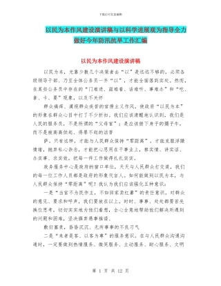以民为本作风建设演讲稿与以科学发展观为指导全力做好今年防汛抗旱工作汇编
