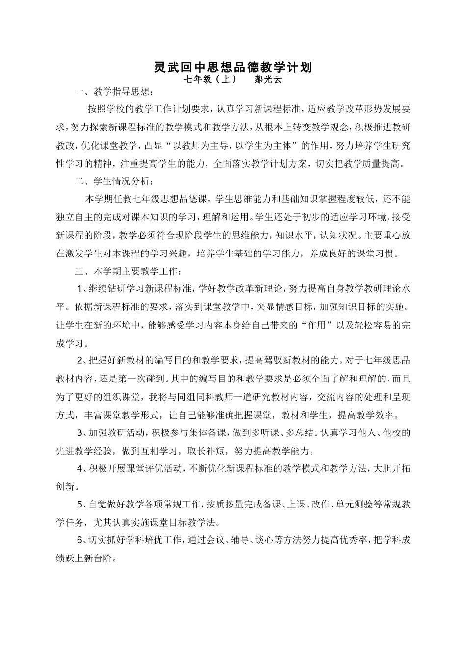 (鲁教版)七年级(上)思想品德教学计划_第1页