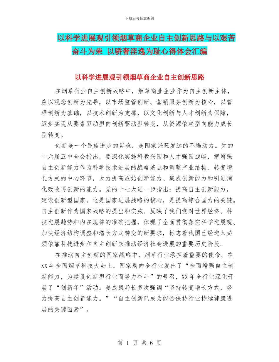 以科学发展观引领烟草商企业自主创新思路与以艰苦奋斗为荣_第1页