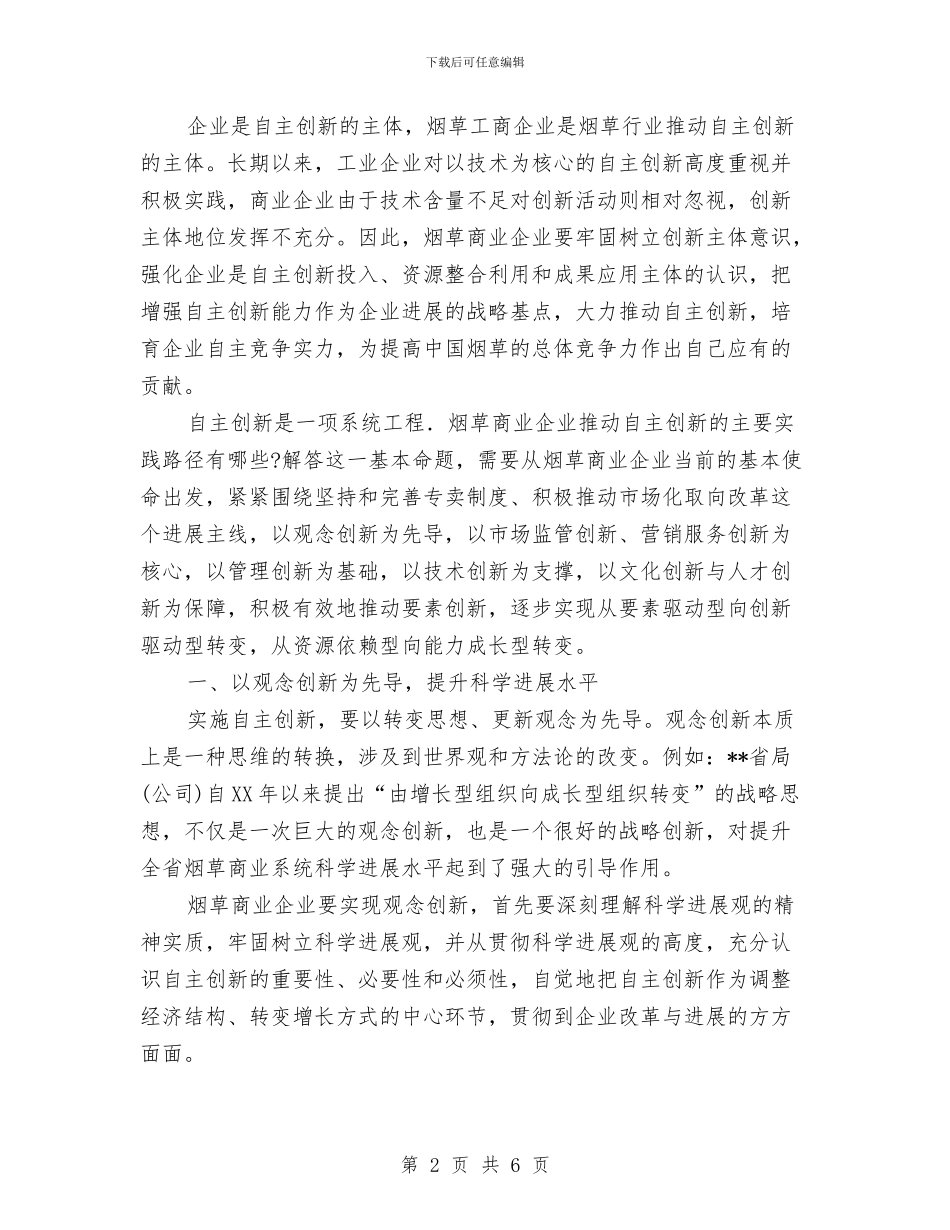 以科学发展观引领烟草商企业自主创新思路与以艰苦奋斗为荣_第2页