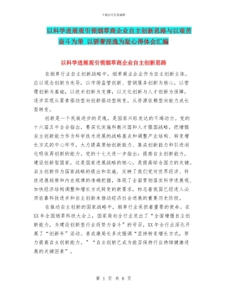 以科学发展观引领烟草商企业自主创新思路与以艰苦奋斗为荣