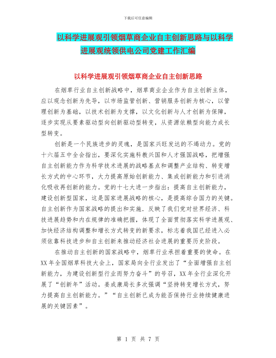 以科学发展观引领烟草商企业自主创新思路与以科学发展观统领供电公司党建工作汇编_第1页