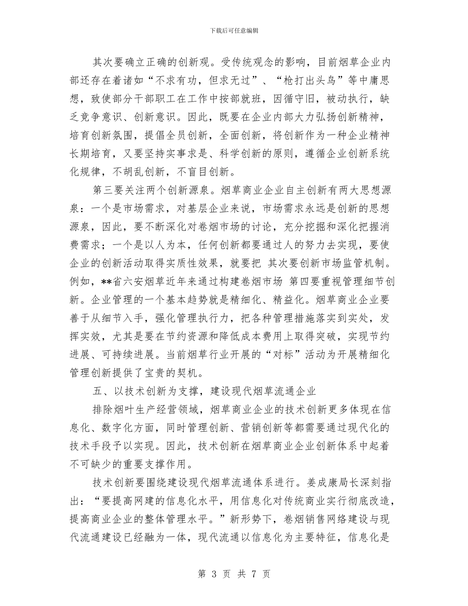 以科学发展观引领烟草商企业自主创新思路与以科学发展观统领供电公司党建工作汇编_第3页