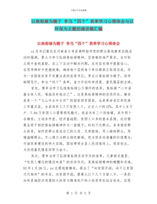 以焦裕禄为镜子