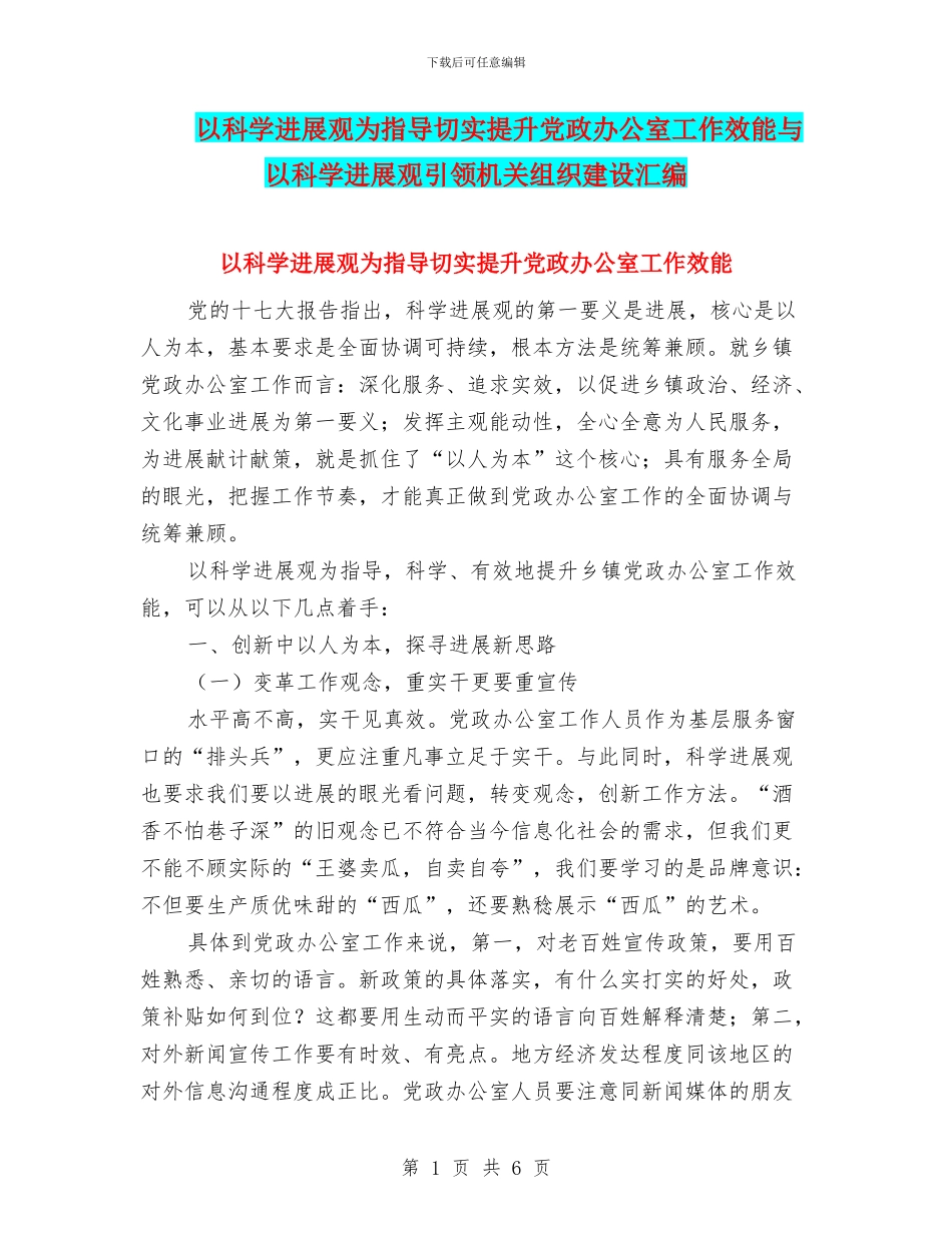 以科学发展观为指导切实提升党政办公室工作效能与以科学发展观引领机关组织建设汇编_第1页
