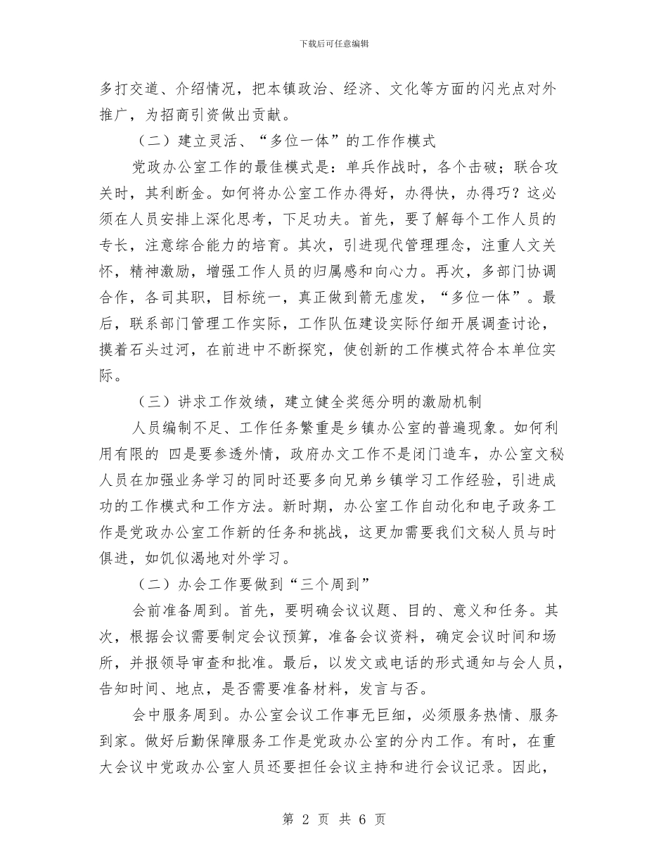 以科学发展观为指导切实提升党政办公室工作效能与以科学发展观引领机关组织建设汇编_第2页