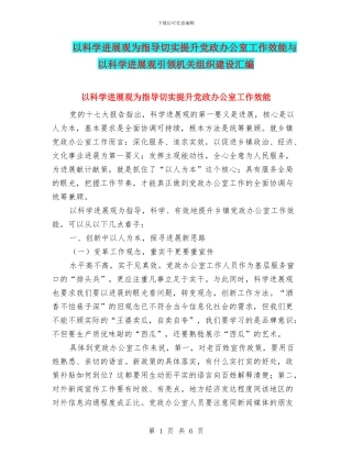 以科学发展观为指导切实提升党政办公室工作效能与以科学发展观引领机关组织建设汇编