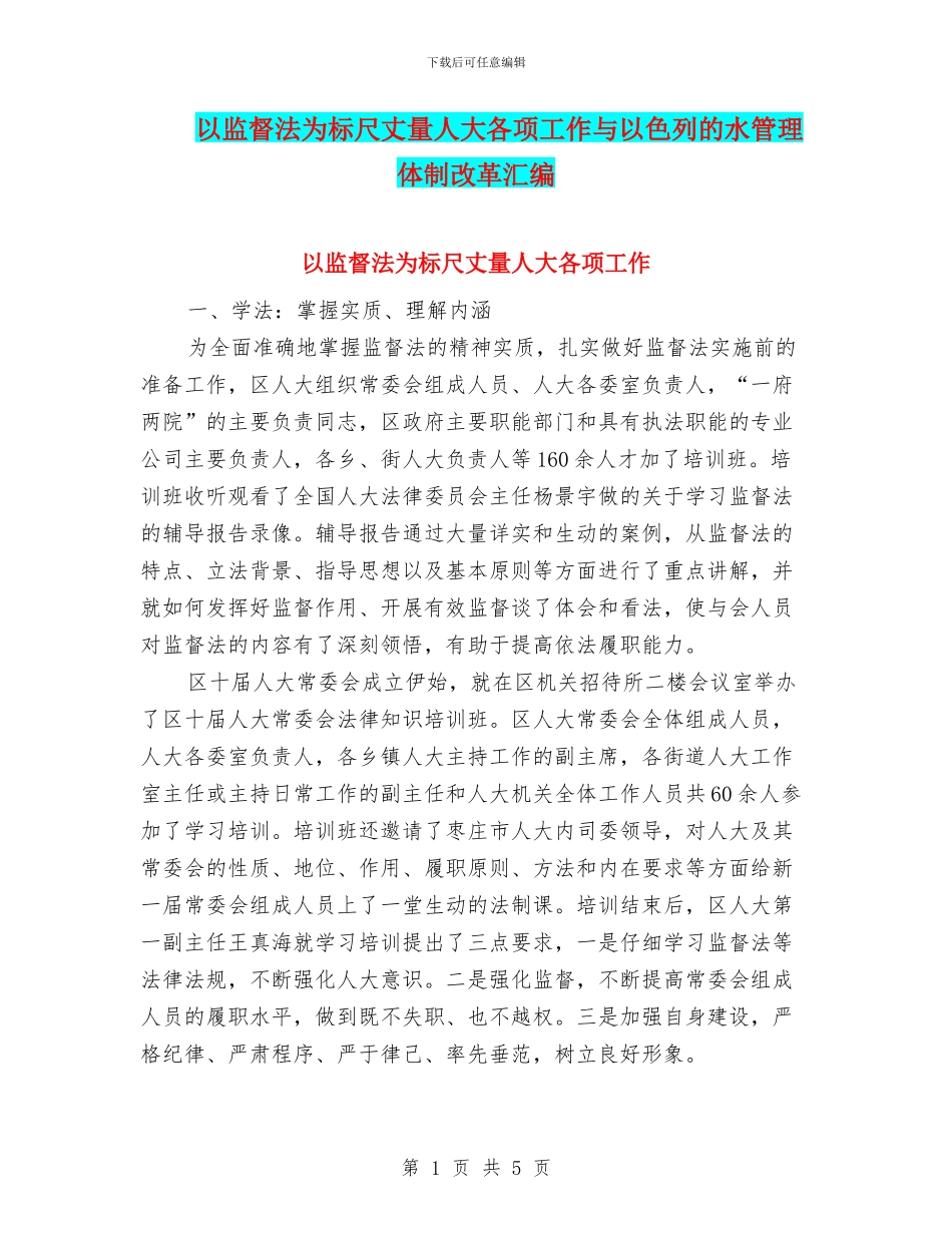 以监督法为标尺丈量人大各项工作与以色列的水管理体制改革汇编_第1页