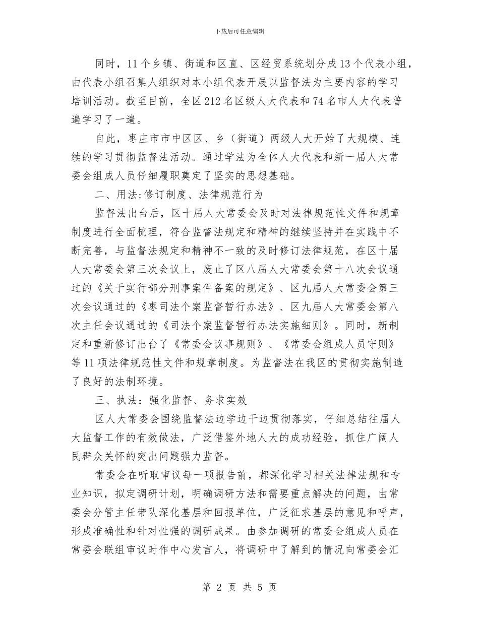 以监督法为标尺丈量人大各项工作与以色列的水管理体制改革汇编_第2页