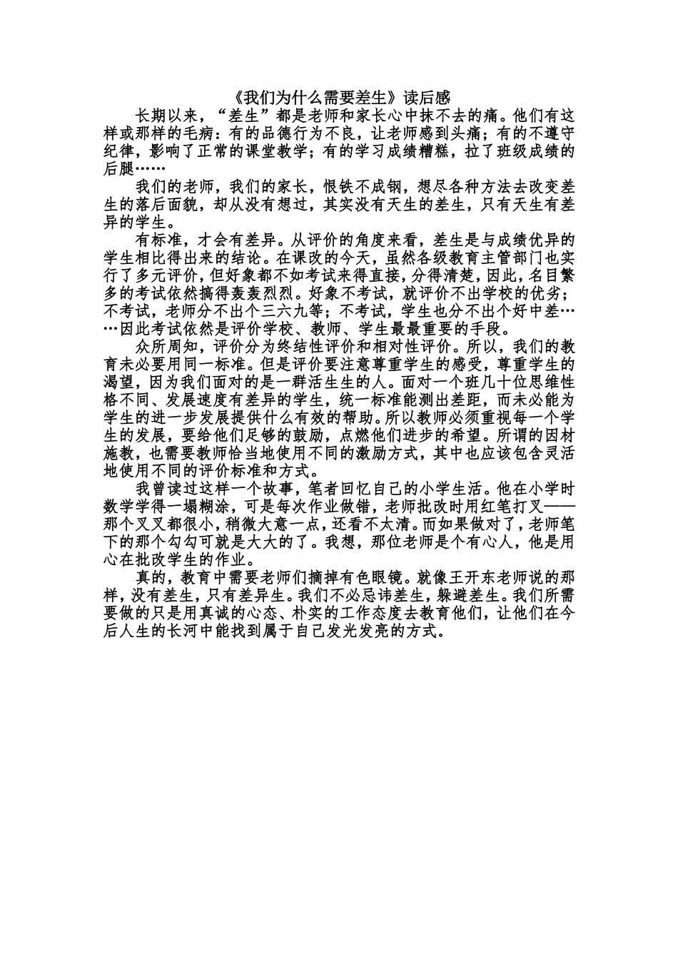 《我们为什么需要差生》读后感_第1页