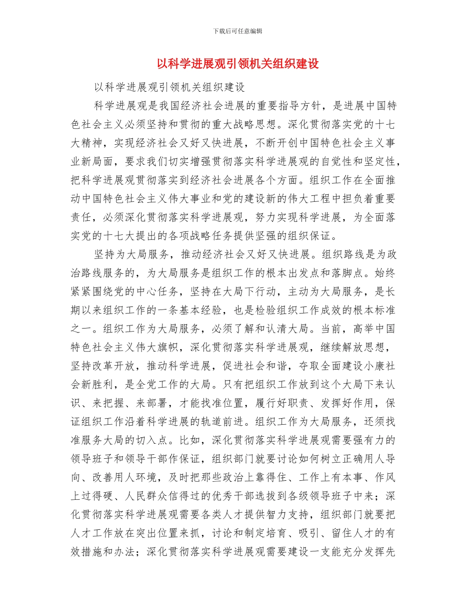 以民为本作风建设演讲稿与以科学发展观引领机关组织建设汇编_第3页
