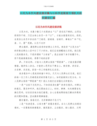 以民为本作风建设演讲稿与以科学发展观引领机关组织建设汇编