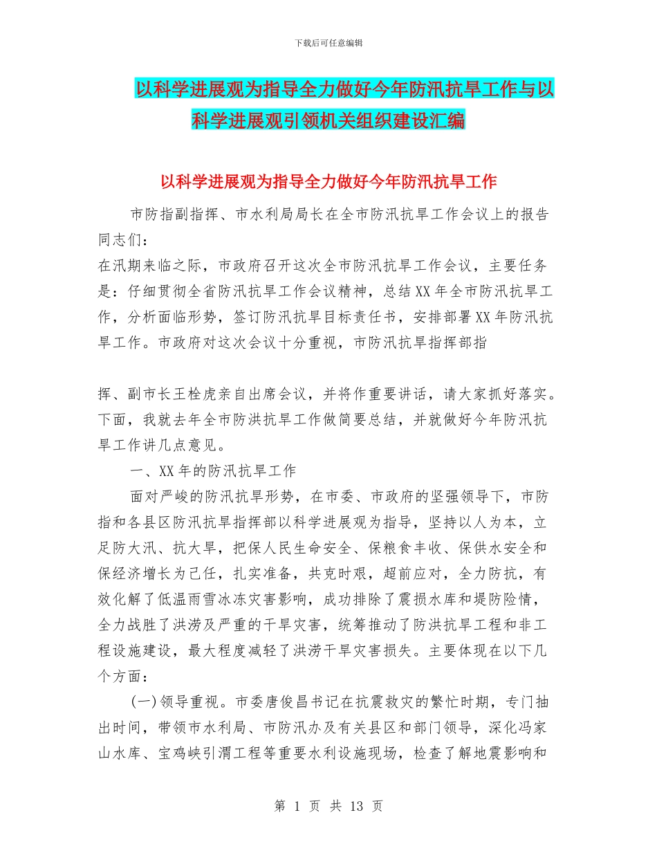 以科学发展观为指导全力做好今年防汛抗旱工作与以科学发展观引领机关组织建设汇编_第1页