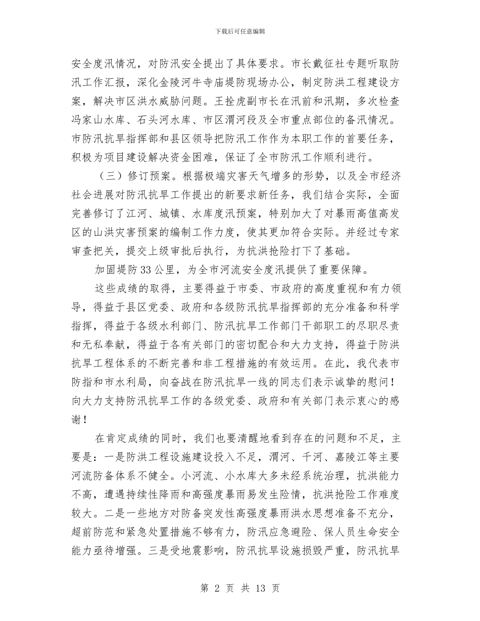 以科学发展观为指导全力做好今年防汛抗旱工作与以科学发展观引领机关组织建设汇编_第2页