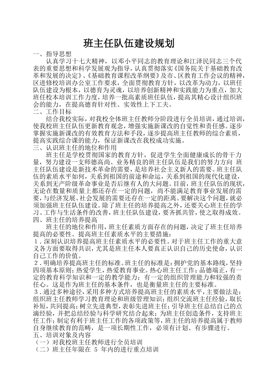 班主任队伍建设规划_第1页
