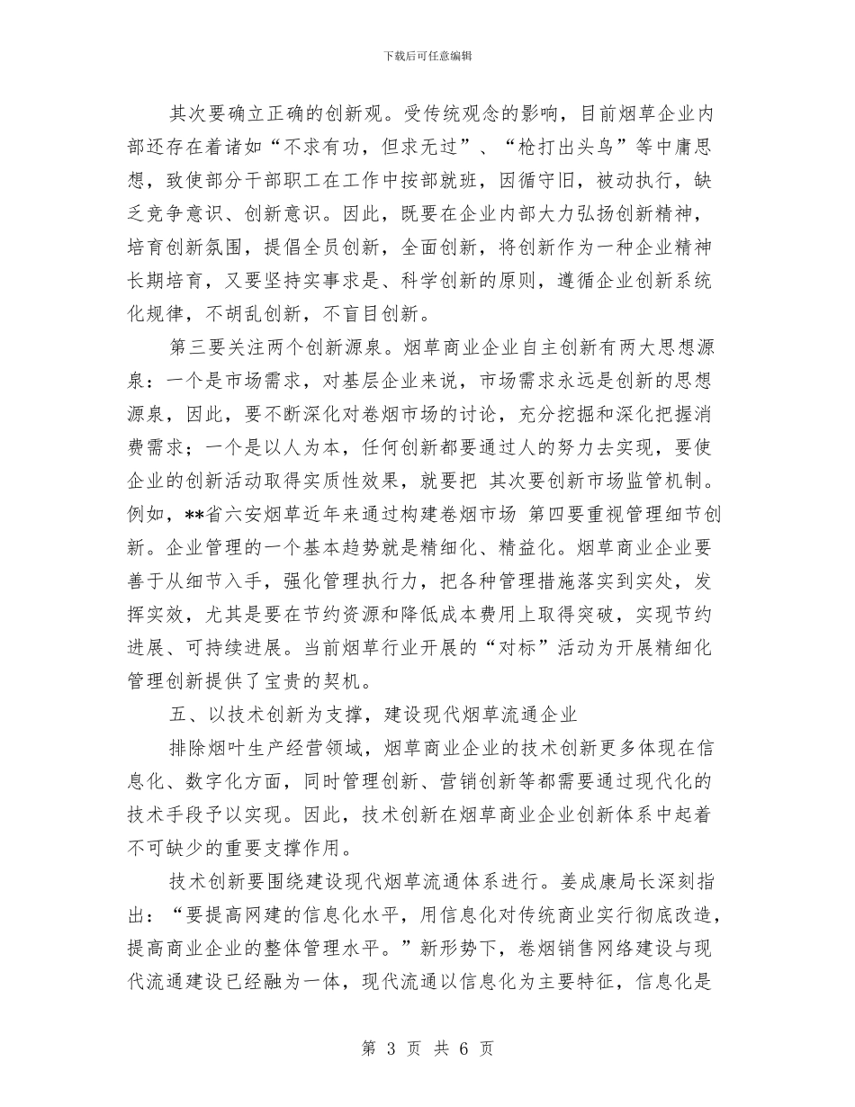 以科学发展观引领烟草商企业自主创新思路与以身作则任教体会汇编_第3页