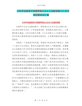 以科学发展观引领烟草商企业自主创新思路与以身作则任教体会汇编