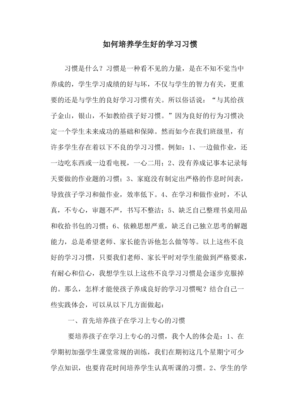 如何培养学生好的学习习惯_第1页