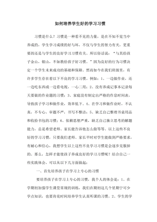 如何培养学生好的学习习惯
