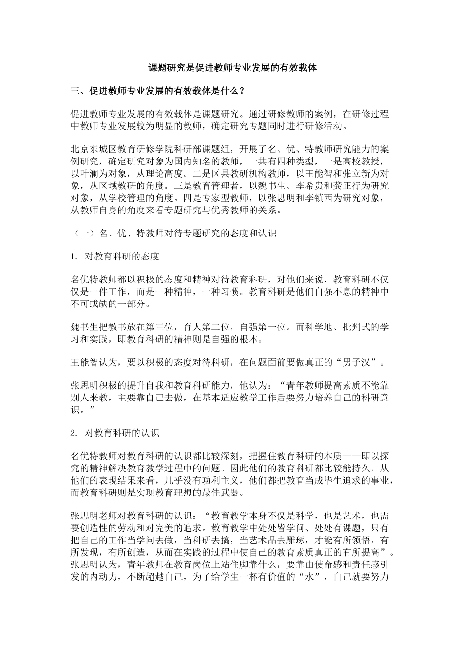 课题研究是促进教师专业发展的有效载体_第1页