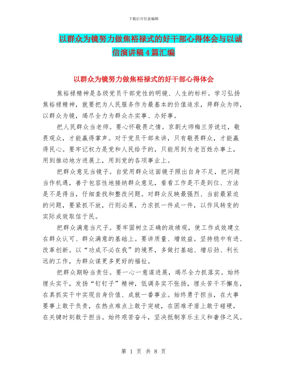 以群众为镜努力做焦裕禄式的好干部心得体会与以诚信演讲稿4篇汇编_第1页