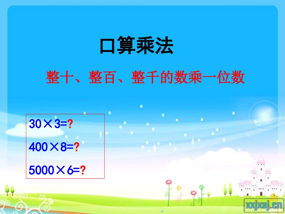 人教版三年级上册《多位数乘一位数口算乘法》课件_第1页