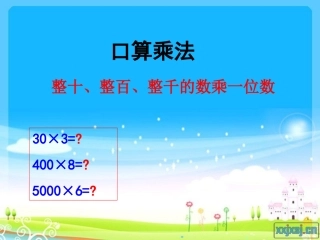 人教版三年级上册《多位数乘一位数口算乘法》课件