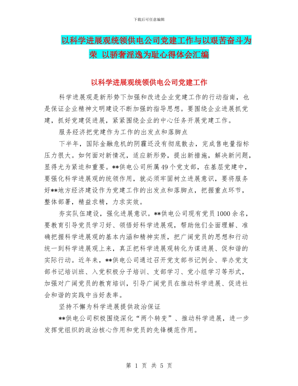 以科学发展观统领供电公司党建工作与以艰苦奋斗为荣_第1页
