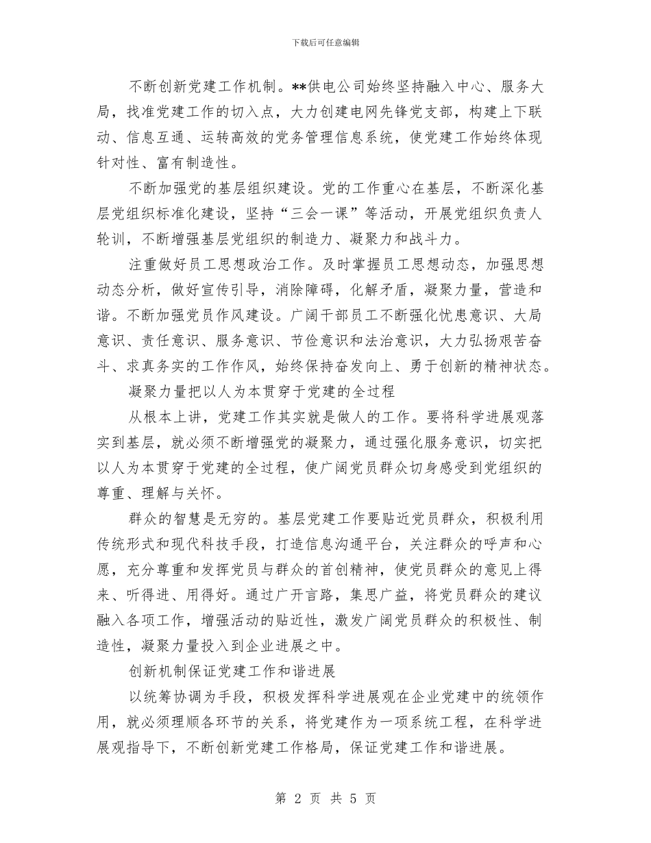 以科学发展观统领供电公司党建工作与以艰苦奋斗为荣_第2页