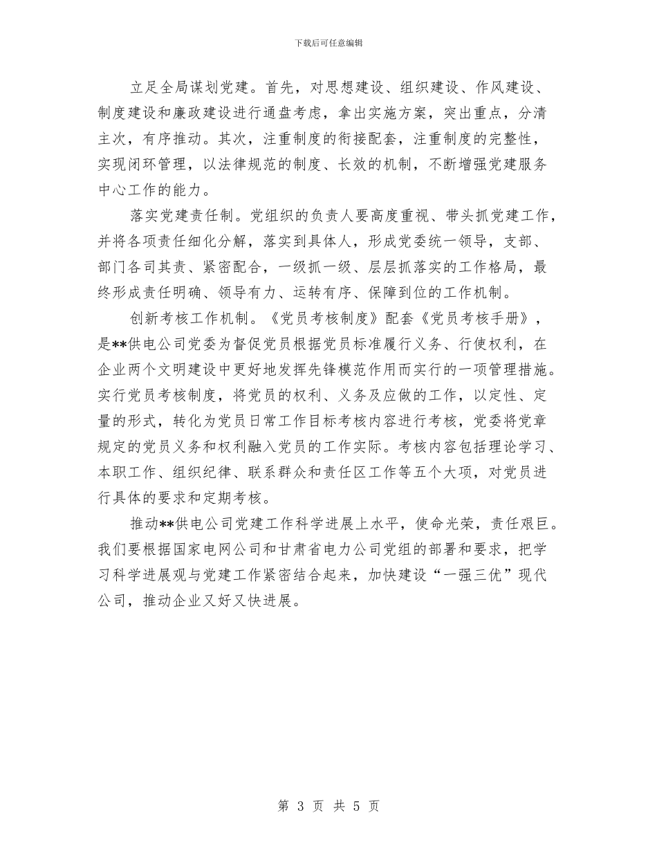 以科学发展观统领供电公司党建工作与以艰苦奋斗为荣_第3页