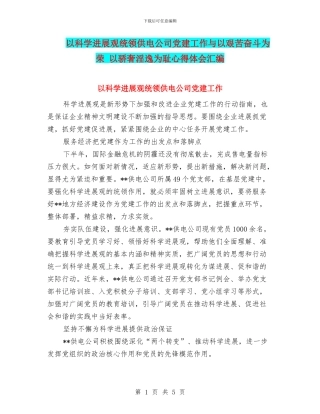 以科学发展观统领供电公司党建工作与以艰苦奋斗为荣