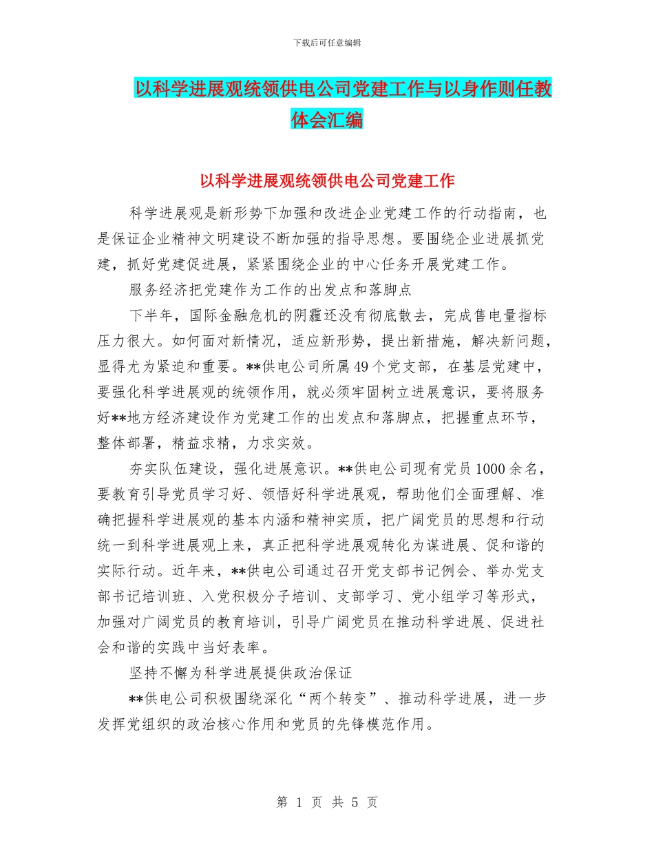 以科学发展观统领供电公司党建工作与以身作则任教体会汇编_第1页