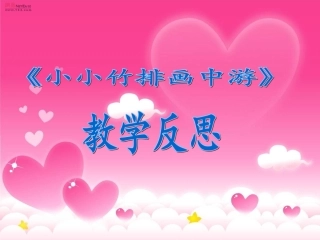 《小小竹排画中游》教学反思
