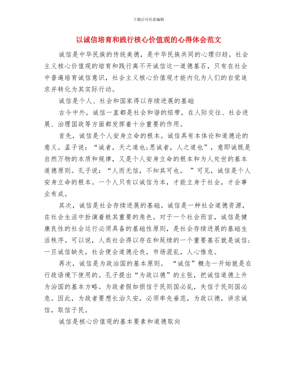 以群众为镜努力做焦裕禄式的好干部心得体会与以诚信培育和践行核心价值观的心得体会范文汇编_第3页