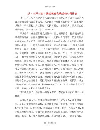 以＂三严三实＂推进教育实践活动心得体会