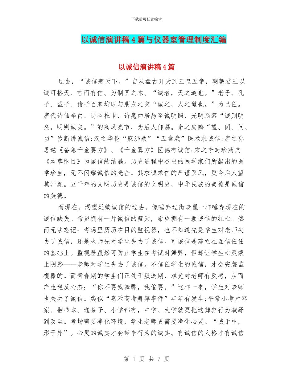 以诚信演讲稿4篇与仪器室管理制度汇编_第1页
