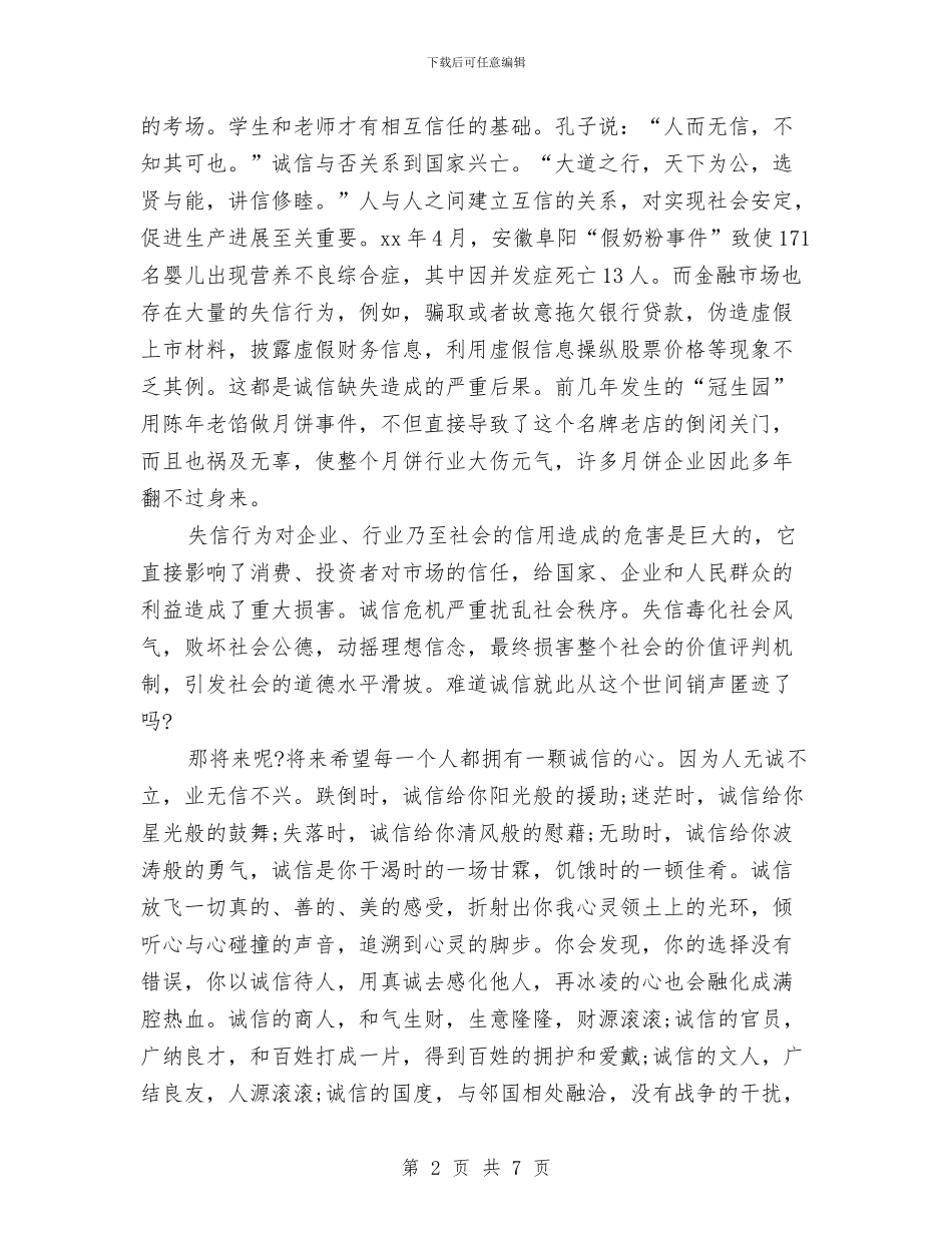 以诚信演讲稿4篇与仪器室管理制度汇编_第2页