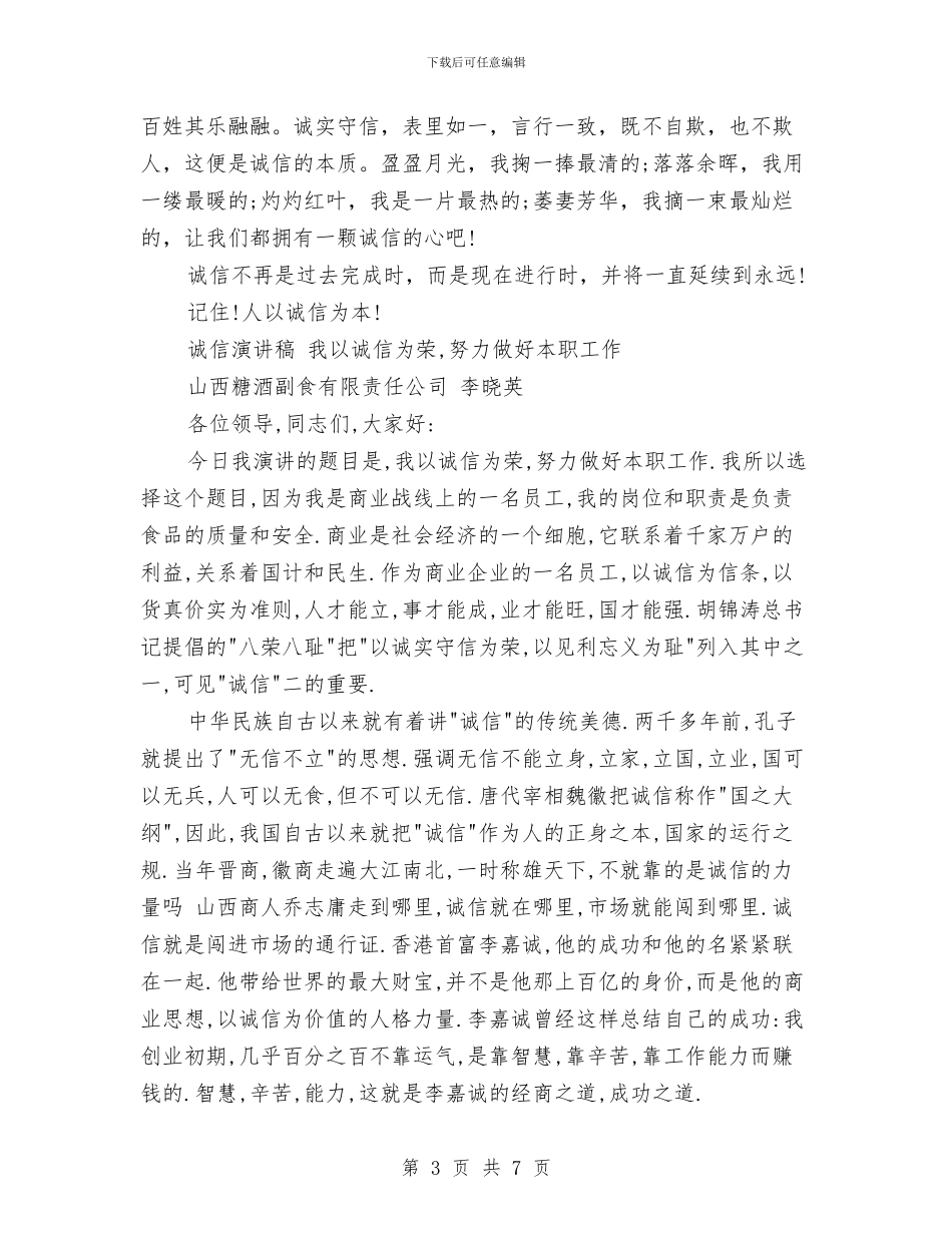 以诚信演讲稿4篇与仪器室管理制度汇编_第3页