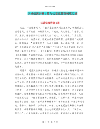 以诚信演讲稿4篇与仪器室管理制度汇编