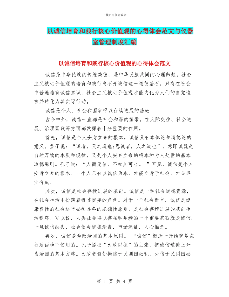以诚信培育和践行核心价值观的心得体会范文与仪器室管理制度汇编_第1页