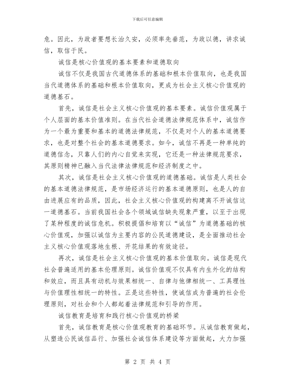 以诚信培育和践行核心价值观的心得体会范文与仪器室管理制度汇编_第2页