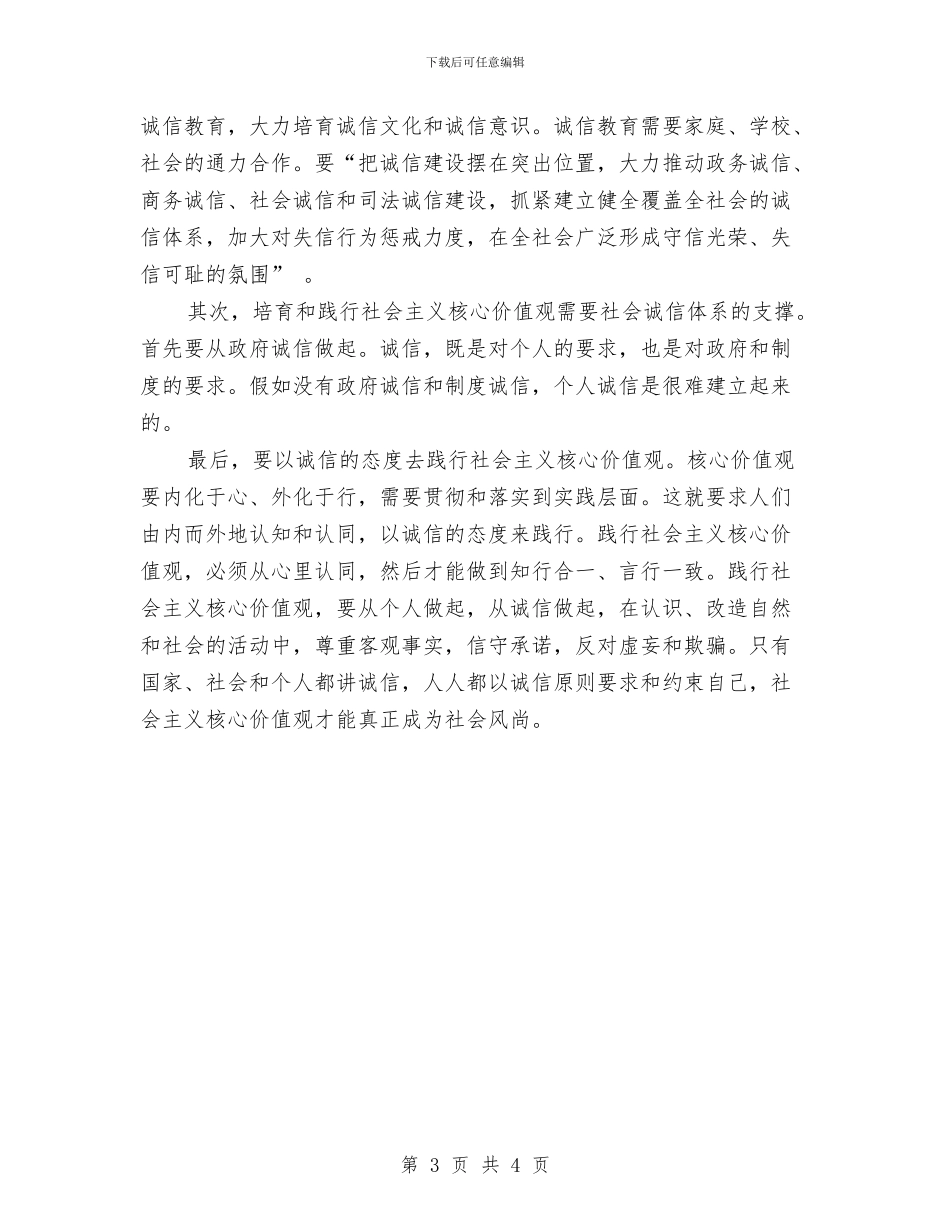 以诚信培育和践行核心价值观的心得体会范文与仪器室管理制度汇编_第3页