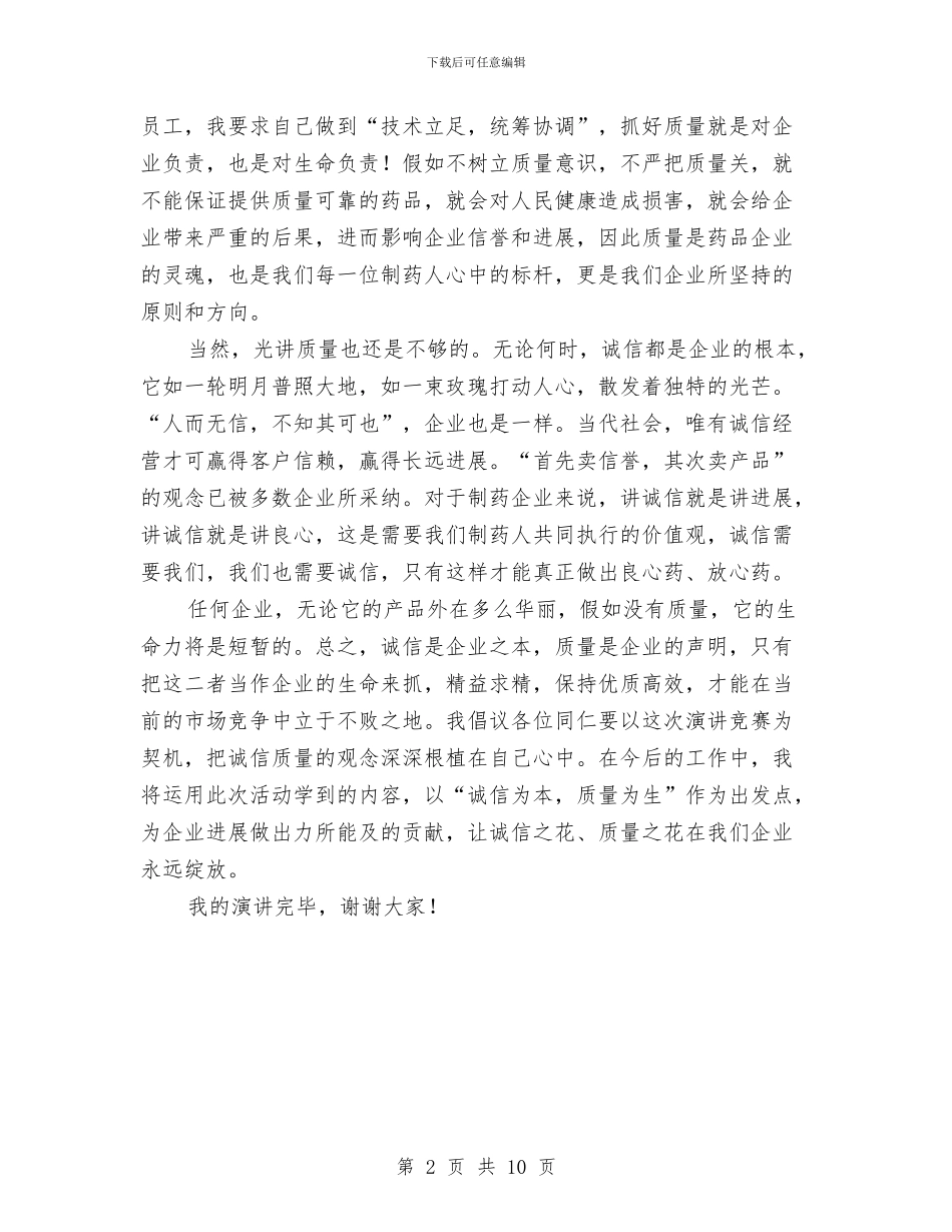 以诚信为本以质量为生演讲稿与仪式上发言荟萃5则汇编_第2页