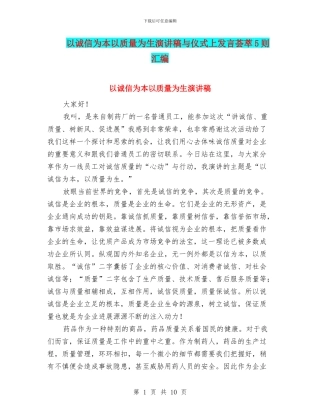 以诚信为本以质量为生演讲稿与仪式上发言荟萃5则汇编