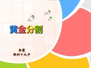 “黄金分割”说课课件