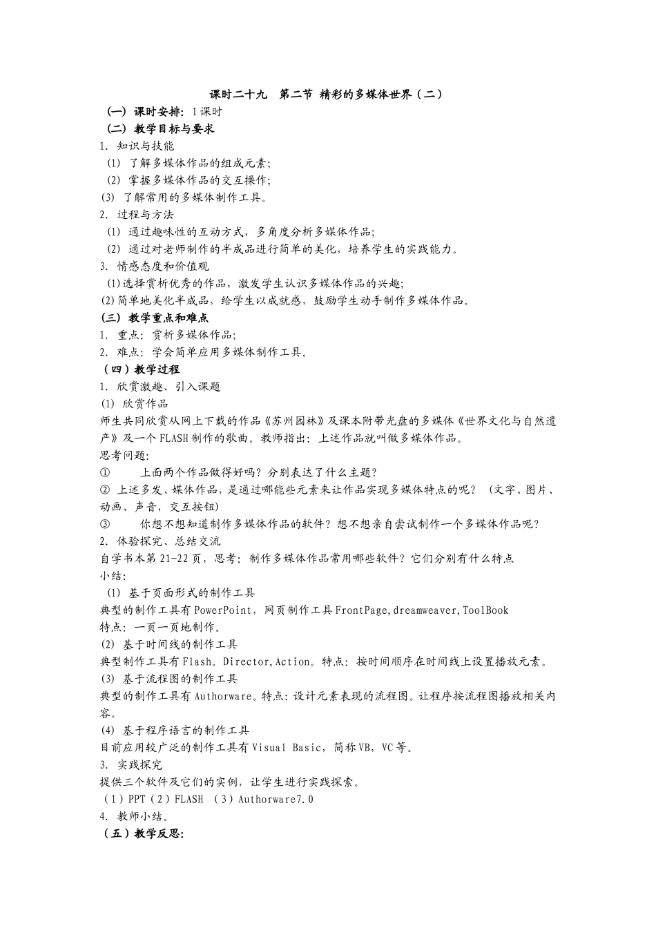 课时二十九第二节精彩的多媒体世界（二_第1页