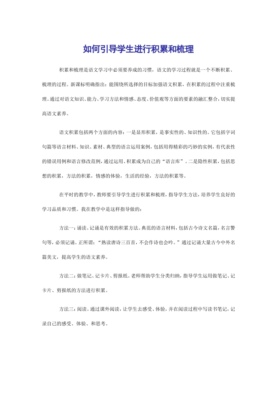 如何引导学生进行积累和梳理_第1页