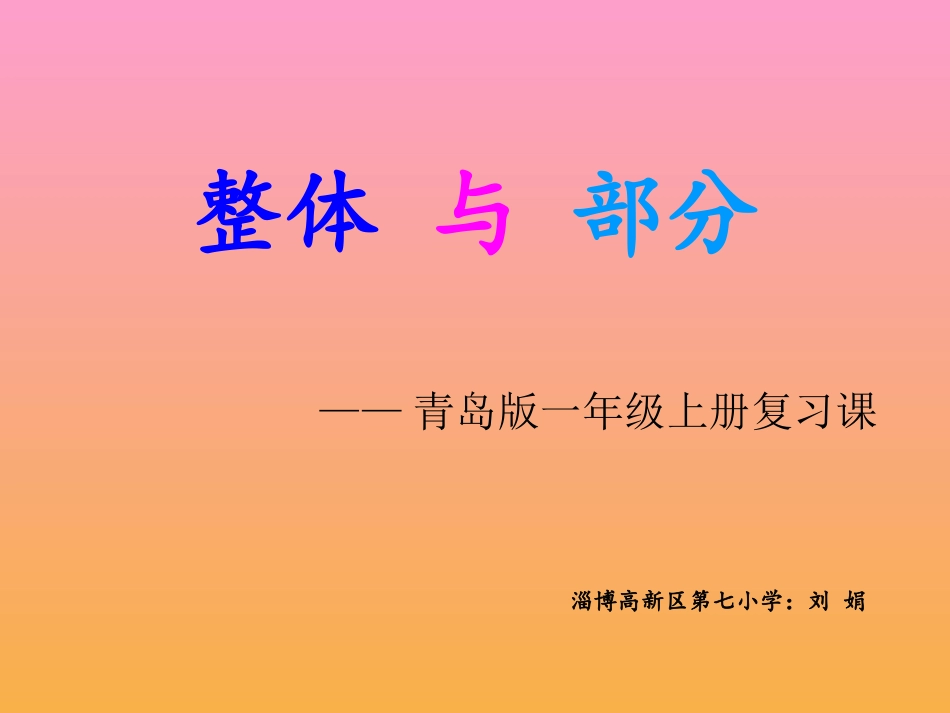 课件（整体与部分_第1页