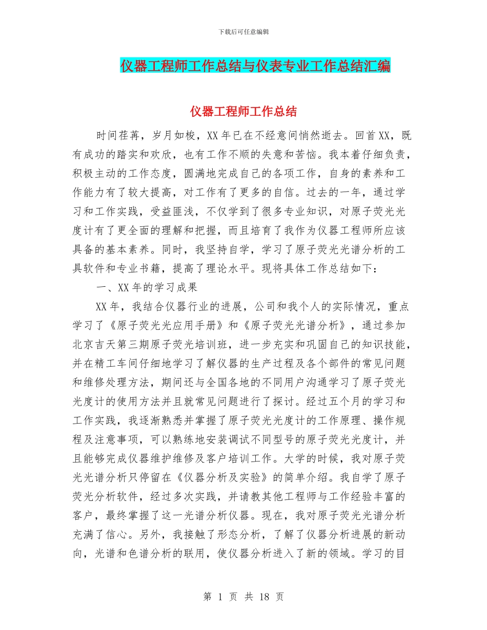 仪器工程师工作总结与仪表专业工作总结汇编_第1页
