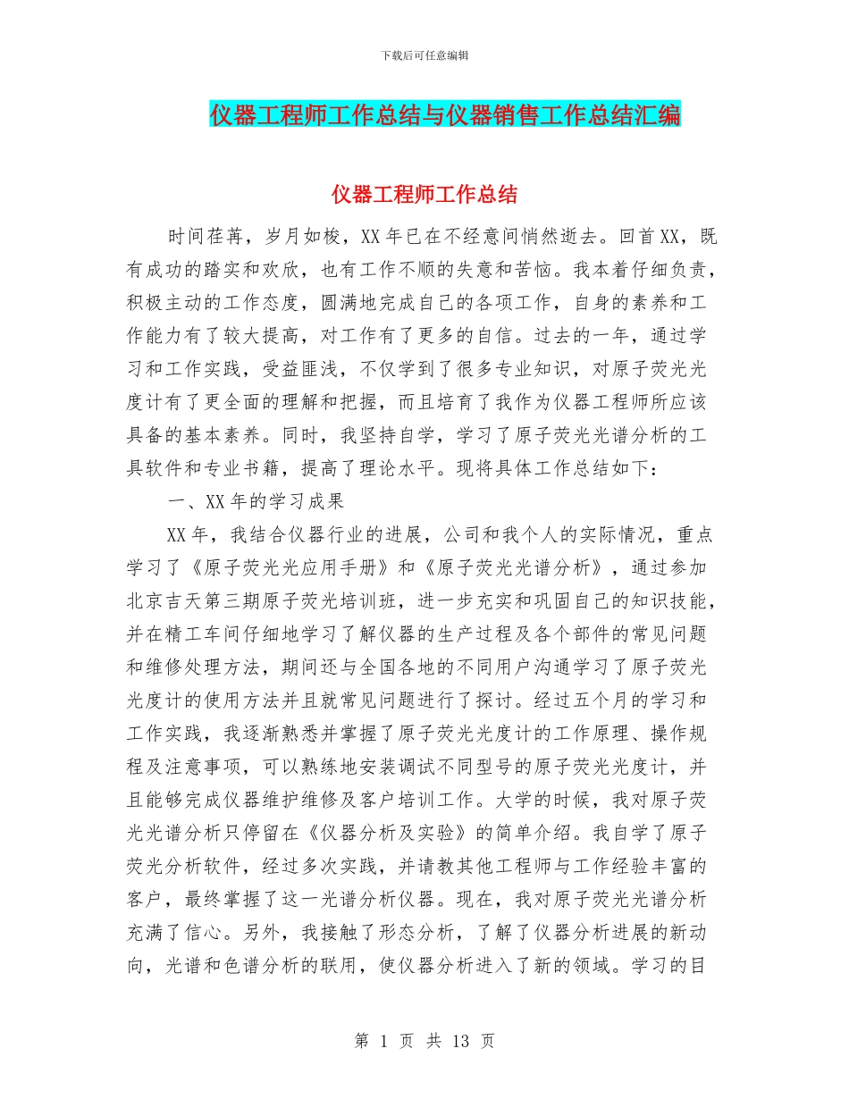 仪器工程师工作总结与仪器销售工作总结汇编_第1页